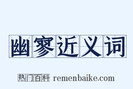 幽寥近义词是什么意思的图片